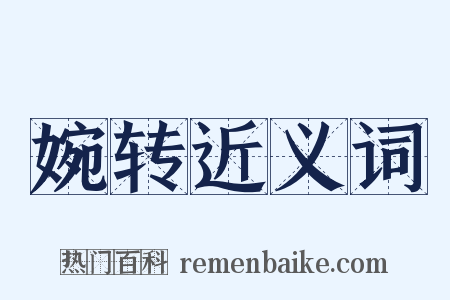 婉转近义词是什么意思的图片
